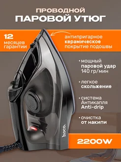 HOCO Утюг паровой с антипригарным покрытием