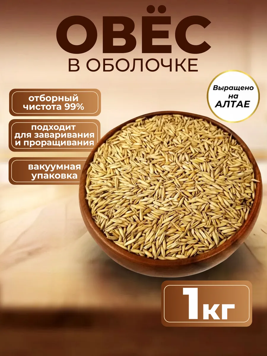 Овес в оболочке 1кг для заваривания лечебный