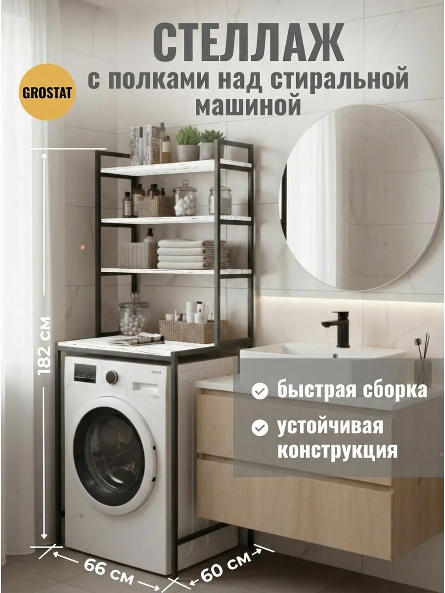 Стеллаж для ванной над стиральной машиной 182*66*60