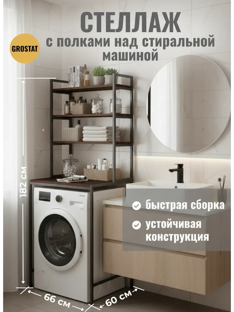 Стеллаж для ванной над стиральной машиной 182*66*60