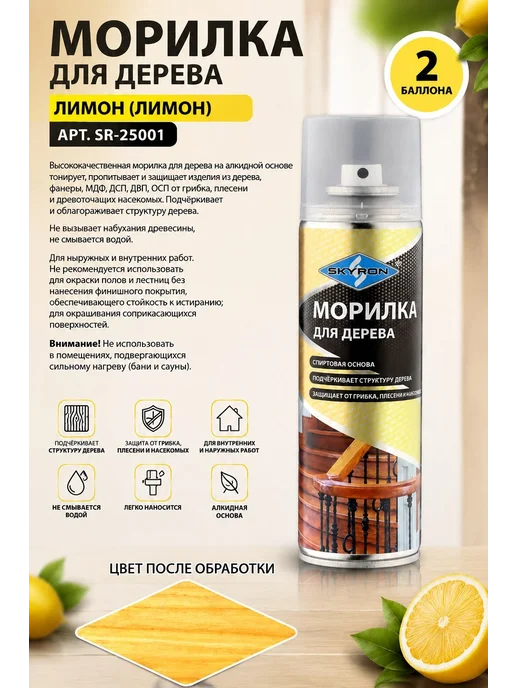 SKYRON Морилка аэрозольная для дерева красное дерево 335мл, 335 мл