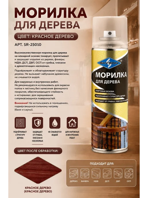 SKYRON Морилка аэрозольная для дерева красное дерево 335мл, 335 мл