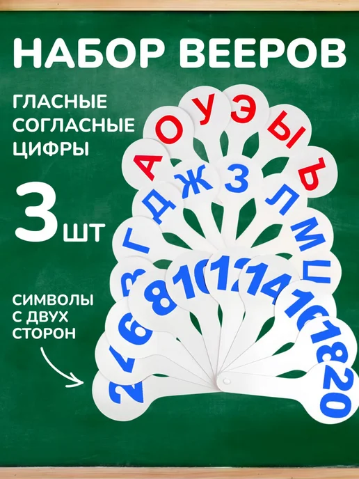 Веер касса с буквами и цифрами школьная, 3 шт