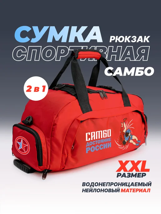 Aika "Яркость и стиль в спорте" Спортивная сумка-рюкзак "Самбо России" 2в1, XXL, красный, фото 2