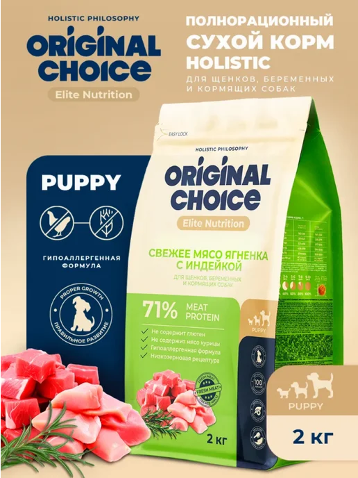 Сухой корм Original Choice для собак, щенки, ягненок, 2 кг