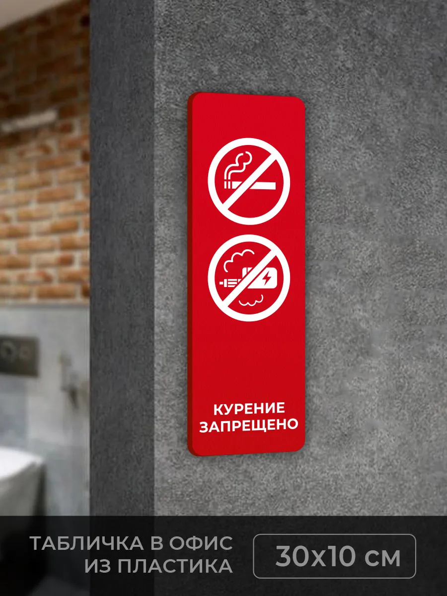 Табличка Курение запрещено вертикальная 1 (К1)