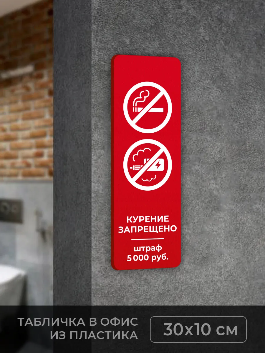 Табличка Курение запрещено вертикальная 2 (К1)