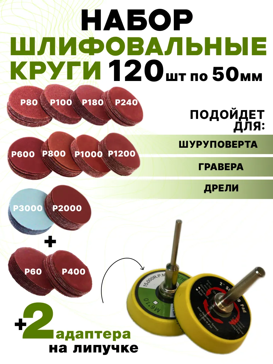 Шлифовальные круги для гравера и шуруповерта 50 мм 120 шт