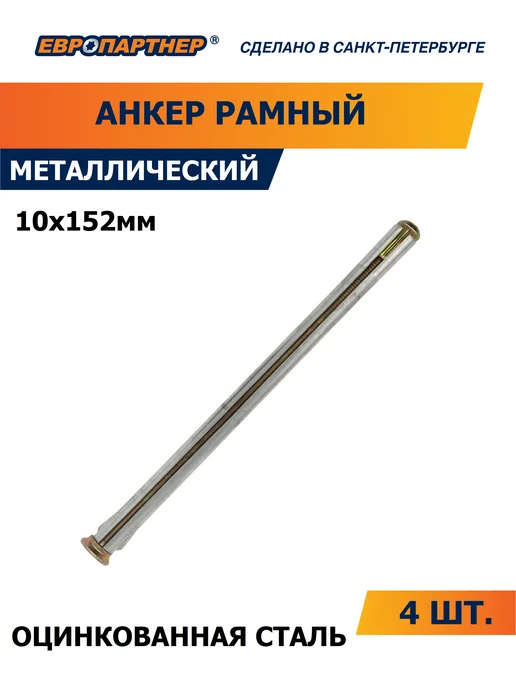 ЕВРОПАРТНЕР Анкер для окон и дверных коробок 10 х152 (4 шт.), 10x152, 4 шт