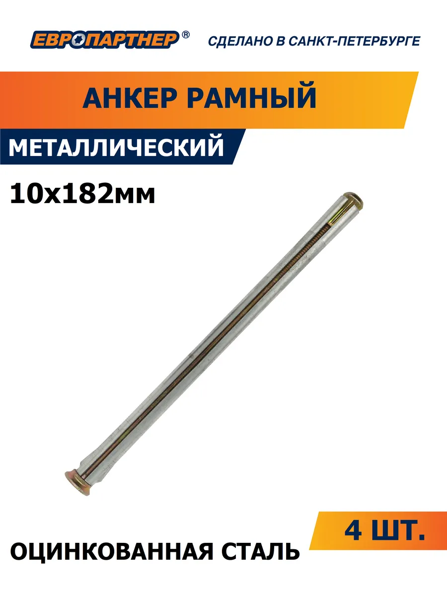 Анкер для окон и дверных коробок 10х182 (4 шт.)