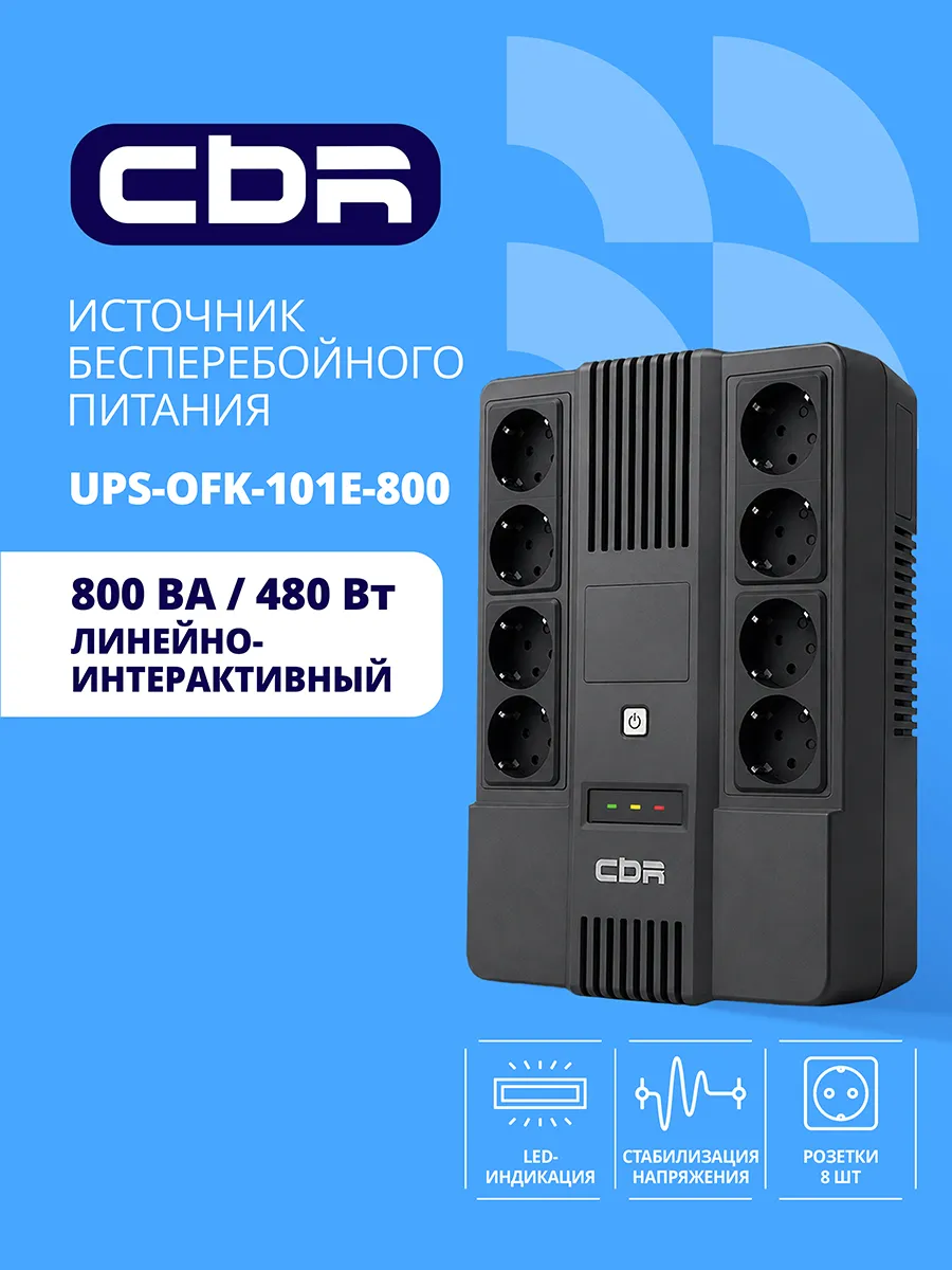 Бесперебойник для компьютера ИБП 800VA 480W 8 розеток