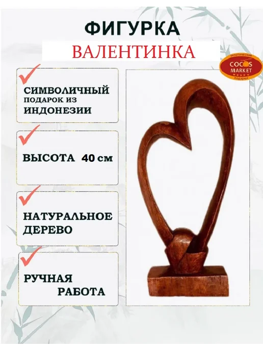 COCOSmarket Статуэтка из дерева "Абстракция Валентинка" 40см, Индонезия, коричневый