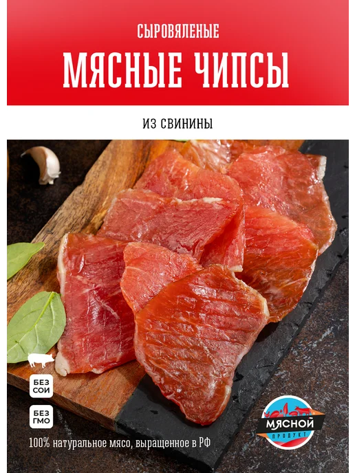 Мясной продукт Чипсы мясные из свинины Классик 500гр, 500 г