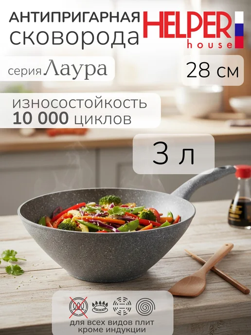 Helper House Сковорода WOK антипригарная 28 см на 3 л высокая, 3 л