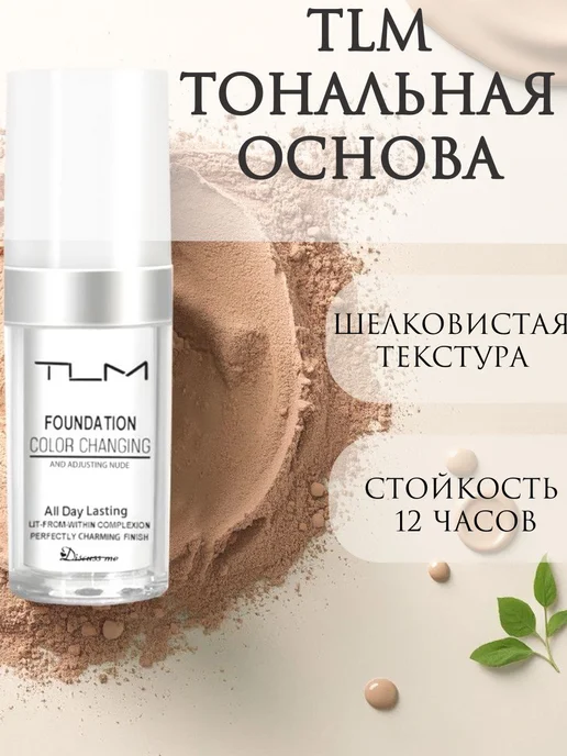 TLM Тональный крем Foundation Color Changing, бежевый