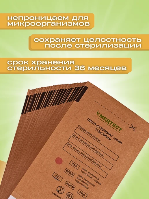 МедТест Крафт-пакеты для стерилизации инструмента 115 200 100шт, 200 шт, фото 2