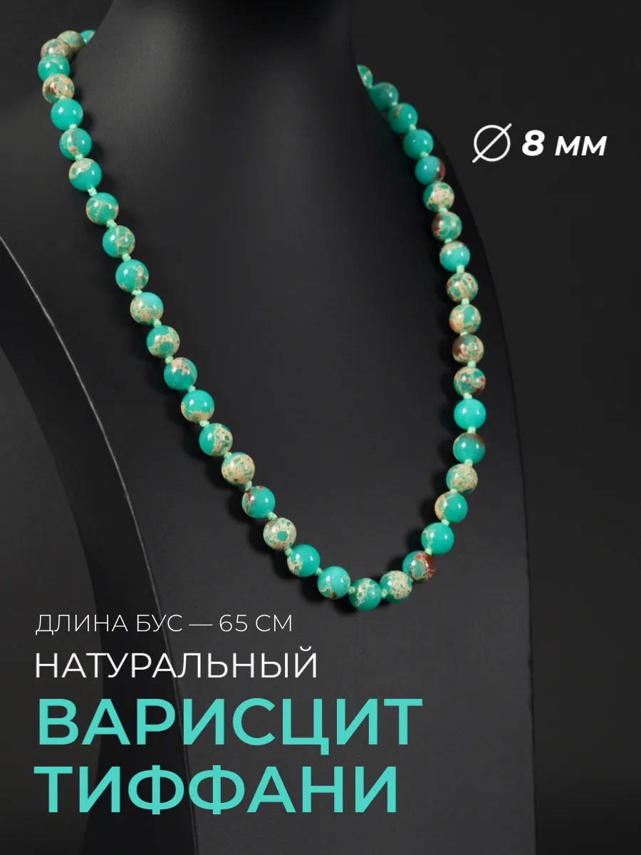 Бусы из натурального Варисцита