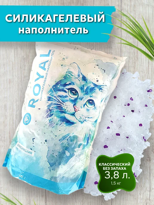 ROYAL cat litter Силикагелевый наполнитель для кошачьего туалета, лотка 3,8 л, 3,8 л