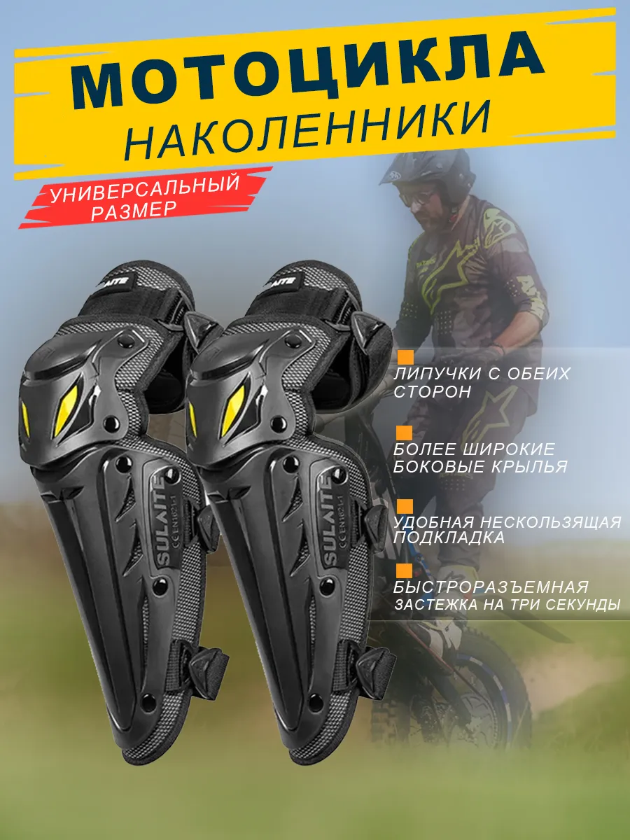 Наколенники для мотоцикла