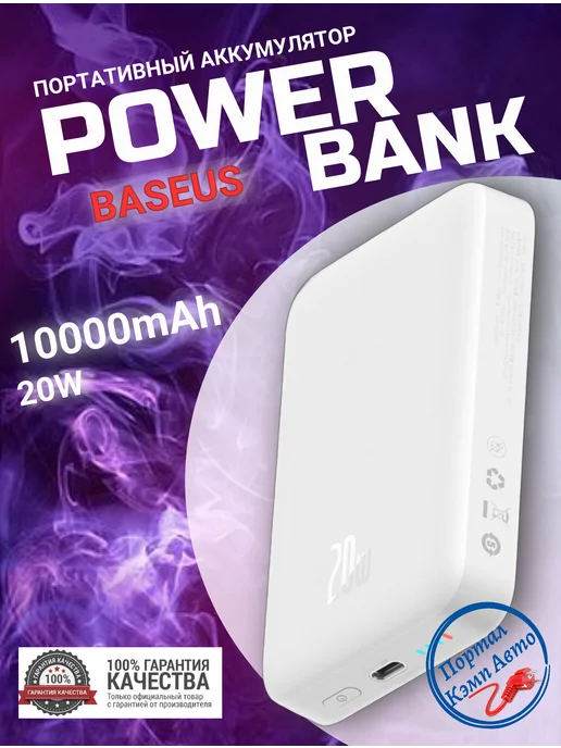 Baseus Повербанк магнитный внешний аккумулятор 10000мАч 20W, 10000 мАч, 20 Вт