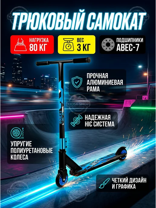 Трюковые самокаты Трюковый самокат, колесо 100 мм ABEC 7, синий