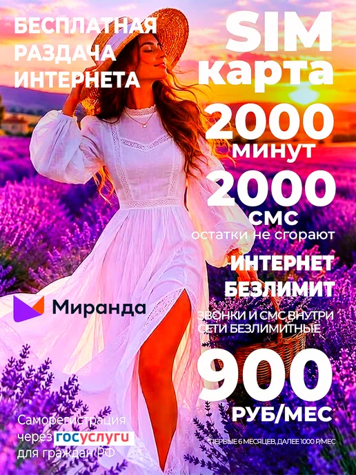 Миранда-медиа Сим карта Крым Миранда, вариант