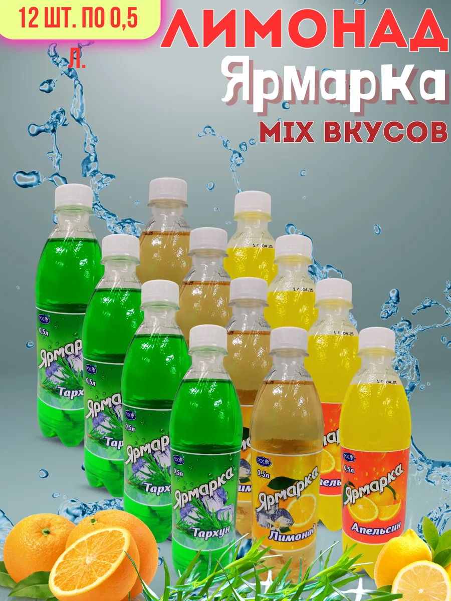 Ярмарка MIXвкусов 12ш.по0,5л. безалкогольный низкокалорийный
