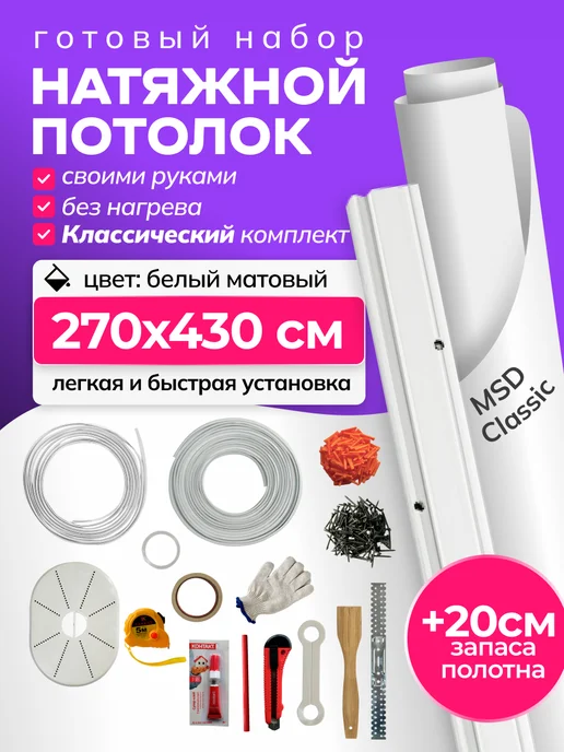 City Market Натяжной потолок матовый комплект без нагрева 270 на 430 см, белый