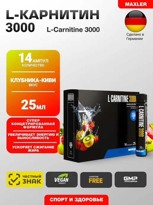 MAXLER L-карнитин L-Carnitine 3000 - 14 ампул 25 мл Клубника-киви, 25 мл
