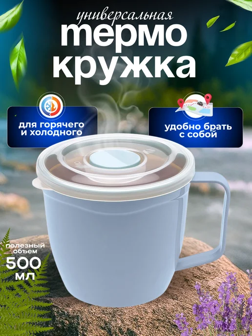 ELF plast Термокружка с крышкой и ручкой 600мл, 500 мл