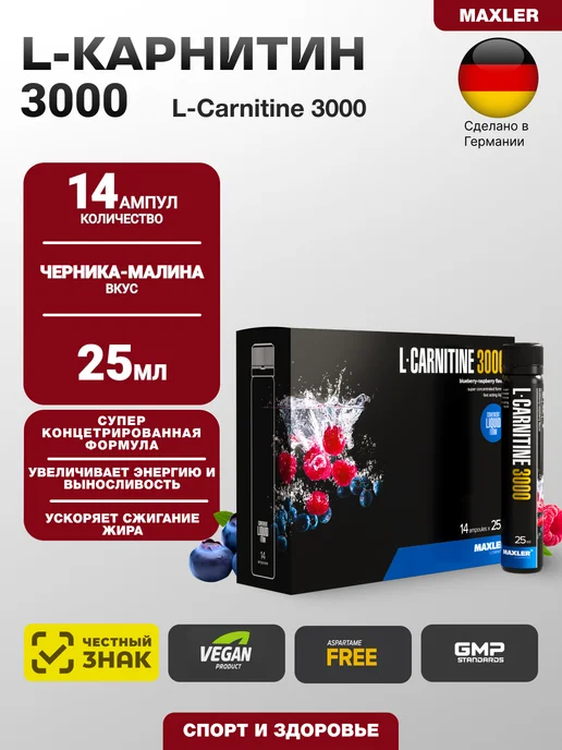 MAXLER L-карнитин L-Carnitine 3000 - 14 ампул 25 мл Черника-малина, 25 мл