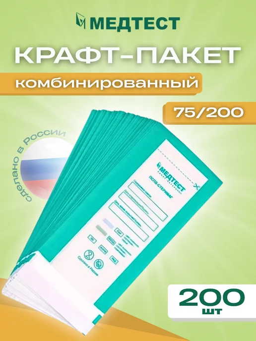 МедТест Крафт-пакеты для стерилизации инструмента 75 200 100шт, 200 шт