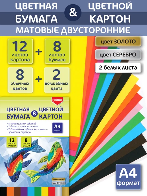 Intelligent Картон цветной 12 листов + цветная бумага 8 листов, белый