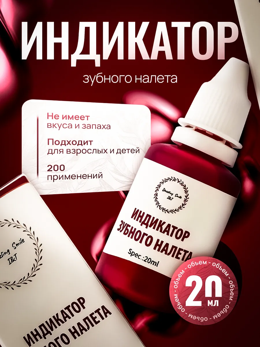 Индикатор зубного налета