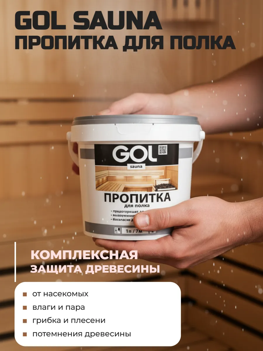 Пропитка для полка бань и саун 1л