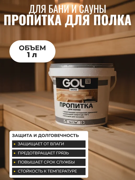 GOL Пропитка для полка бань и саун 1л, 1 л, фото 2