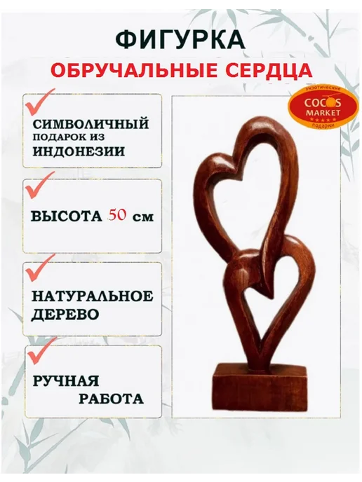 COCOSmarket Статуэтка Абстракция "Обручальные Сердца " 50см, коричневый