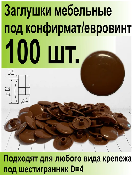 ТПК Меркурий Заглушки мебельные в конфирмат и евровинт, коричневый