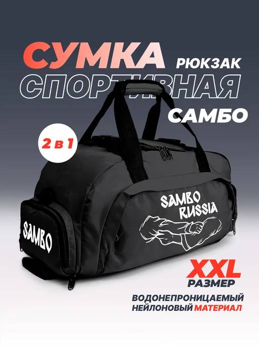 Aika "Яркость и стиль в спорте" Спортивная сумка-рюкзак "Самбо - Sambo Russia" 2в1, XXL, вариант, фото 2