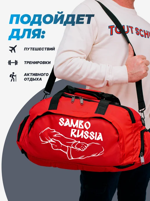 Aika "Яркость и стиль в спорте" Спортивная сумка-рюкзак "Самбо - Sambo Russia" 2в1, XXL, вариант, фото 4