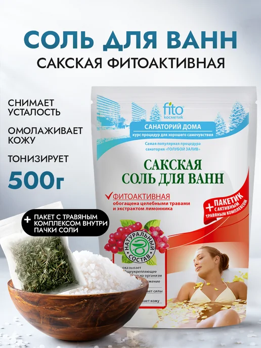 Fito cosmetic Соль для ванн Сакская Фитоактивная, вариант