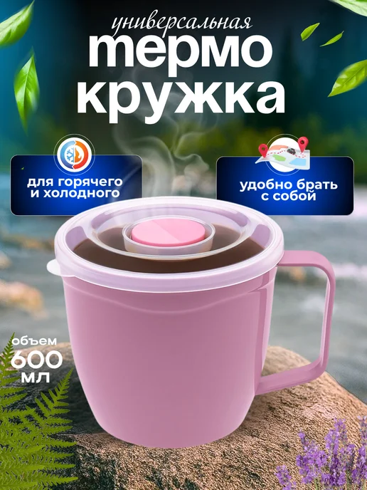 ELF plast Термокружка с крышкой и ручкой 600мл, 600 мл