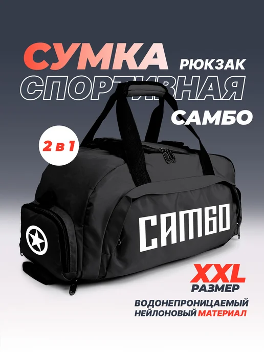 Aika "Яркость и стиль в спорте" Спортивная сумка-рюкзак "Самбо" 2в1, XXL, черный, фото 2