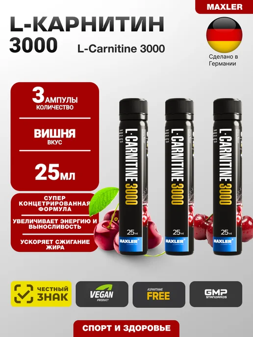 MAXLER L-карнитин L-Carnitine 3000 - 3 ампулы 25 мл Вишня, 25 мл