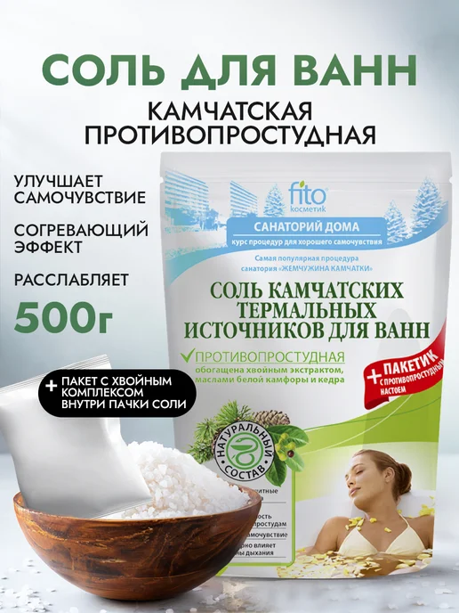Fito cosmetic Соль для ванн Камчатских термальных источников от простуды, вариант