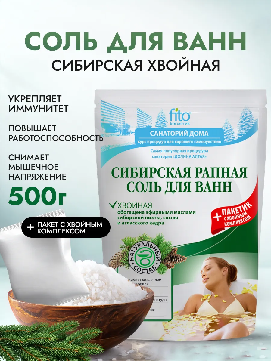 Соль для ванн Сибирская рапная Хвойная