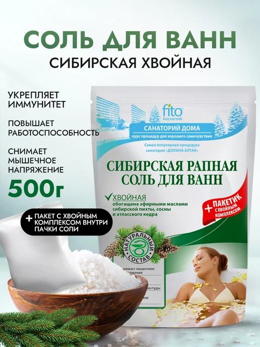 Fito cosmetic Соль для ванн Сибирская рапная Хвойная, вариант