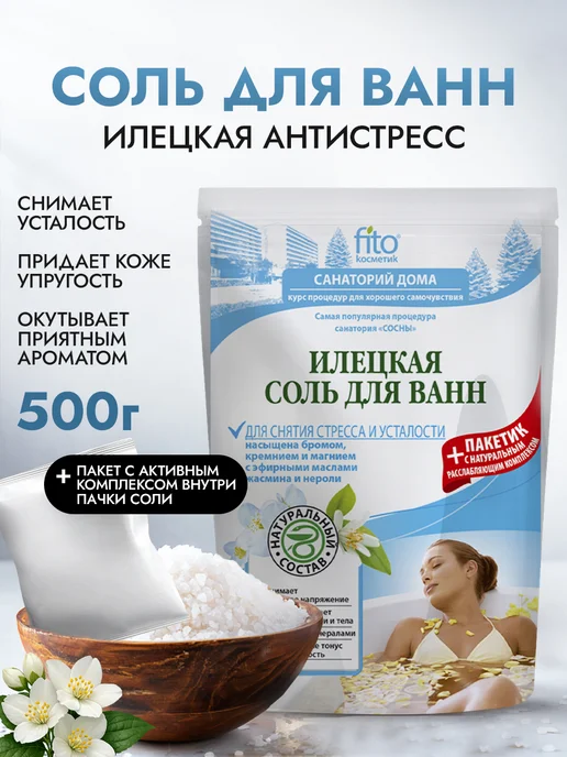 Fito cosmetic Соль для ванн Илецкая Для снятия стресса и усталости, вариант