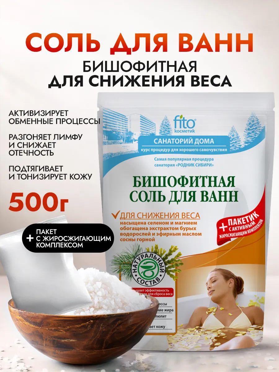 Соль для ванн Бишофитная Для снижения веса