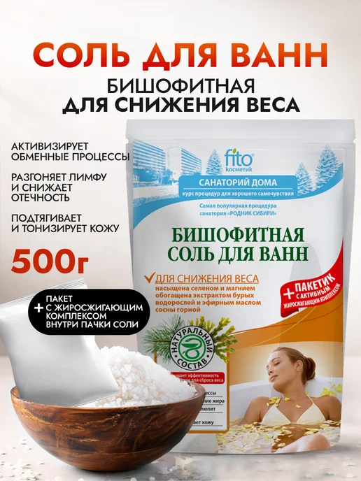 Fito cosmetic Соль для ванн Бишофитная Для снижения веса, вариант